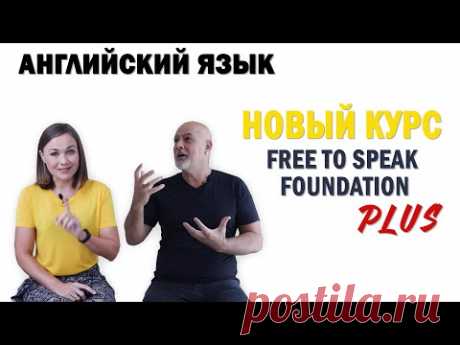 Курс Free To Speak Foundation PLUS; новые уроки; новый формат по методике наслаивания