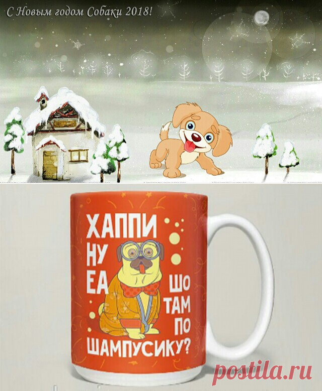 Оригинальные открытки с Новым 2018 годом - Интересные открытки с Новым годом 2018 Собаки - Новый год Собаки