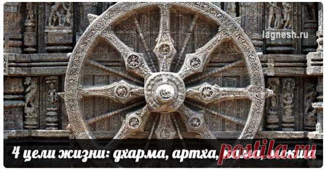 4 цели жизни: дхарма, артха, кама, мокша | Ведическая астрология Джйотиш