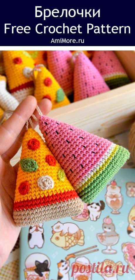 PDF Брелочки крючком. FREE crochet pattern; Аmigurumi toy patterns. Амигуруми схемы и описания на русском. Вязаные игрушки и поделки своими руками #amimore - маленькая долька арбуза из обычной пряжи, брелок в виде арбузной дольки и кусочка пиццы.