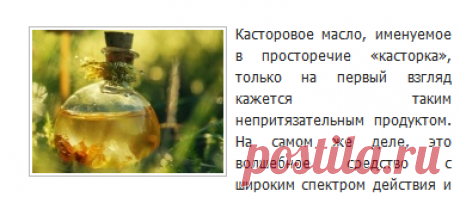 Применение касторового масла, его уникальные свойства.