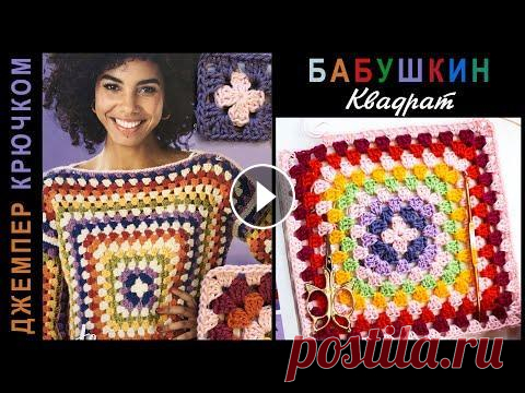 Бабушкин квадрат. Джемпер из бабушкиного квадрата. Хотите научиться вязать крючком? Тогда смотрите это видео! ►И подписывайтесь на мой канал: Сегодня я покажу как связать бабушкин квадрат для джемпера....