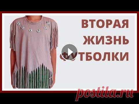 Как обновить старую  скучную футболку. Удивительная переделка старых вещей. Перешиваем одежду. Переделка одежды Удивительная переделка футболки Как обновить старую футболку Группа в ВК у себя в гардеробе я нашла вот такую футболку скучная и невз...