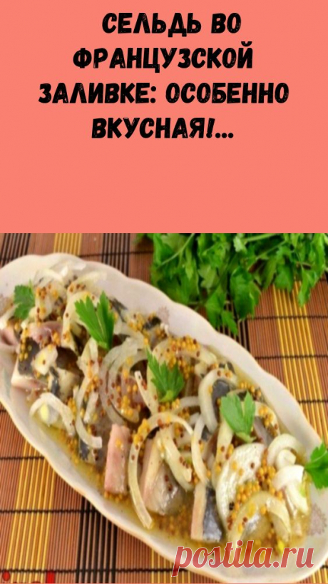 #лайфхак #сельдь #во #французской #заливке: #особенно #вкусная!