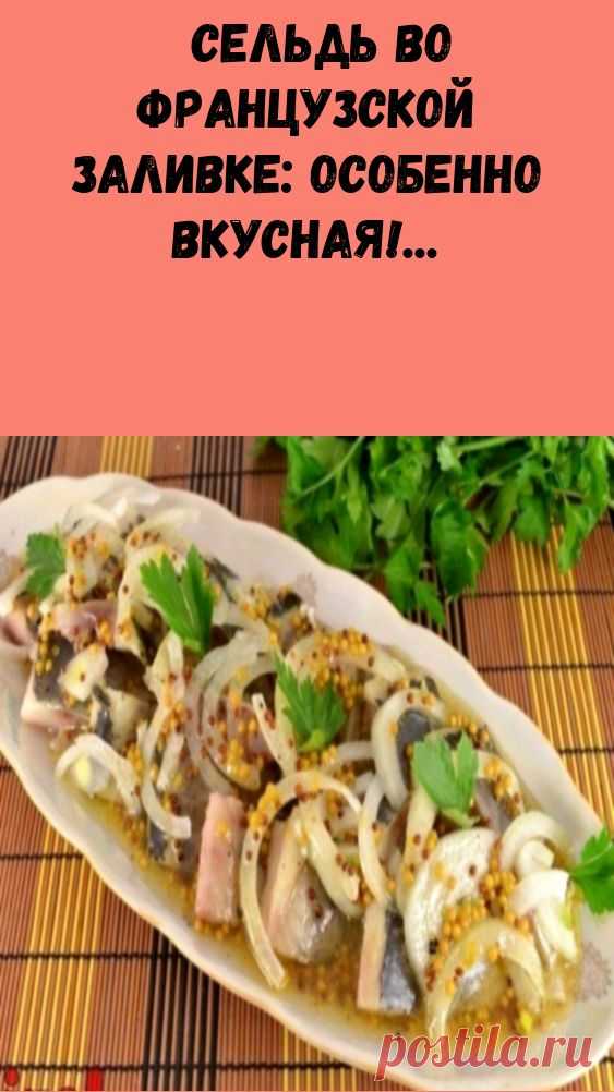 #лайфхак #сельдь #во #французской #заливке: #особенно #вкусная!