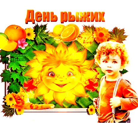 Рыжий, рыжий, конопатый,
Убирай свою лопату
День сегодня для тебя,
Цвет твой рыжий от огня. Открытки на День Рыжих!