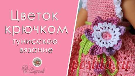 Поздравляю всех друзей с началом нового весеннего месяца! Пусть для каждого из нас этот май будет благополучным, радостным и богатым на самые приятные события!
 Видео-урок по вязанию цветов крючком - мой подарок для всех участников группы Алины игрушки - вязание для кукол 
 Вяжите цветочки, украшайте ими свои кукольные наряды!
 А я пока готовлю для вас описание новой летней модельки 

 https://youtu.be/EKHrrkReA4g

#вязание_крючком@volgativ