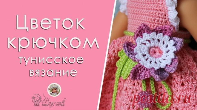 Поздравляю всех друзей с началом нового весеннего месяца! Пусть для каждого из нас этот май будет благополучным, радостным и богатым на самые приятные события!
 Видео-урок по вязанию цветов крючком - мой подарок для всех участников группы Алины игрушки - вязание для кукол 
 Вяжите цветочки, украшайте ими свои кукольные наряды!
 А я пока готовлю для вас описание новой летней модельки 

 https://youtu.be/EKHrrkReA4g

#вязание_крючком@volgativ