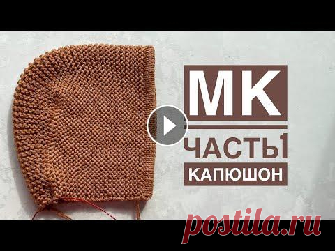 Мастер-класс капюшон (чепчик) спицами на любой размер. Наш семейный магазин...