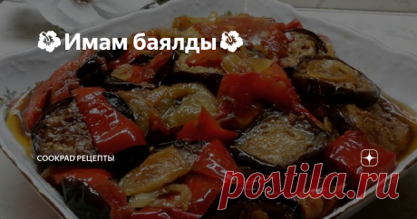 🌺Имам баялды🌺 Имам баялды (дословно имам сошел с сума,настолько это вкусное блюдо)это  популярное блюдо в Армении,Греции,Турции,Северной  Македонии,Израиле,Иране,в Арабском мире..
Отличная закуска ,можно есть  и с рисом,пюре,макаронами и.т.д. и с мясом и  просто так.Это 💯вегетарианская еда
