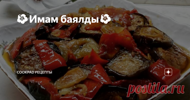 🌺Имам баялды🌺 Имам баялды (дословно имам сошел с сума,настолько это вкусное блюдо)это  популярное блюдо в Армении,Греции,Турции,Северной  Македонии,Израиле,Иране,в Арабском мире..
Отличная закуска ,можно есть  и с рисом,пюре,макаронами и.т.д. и с мясом и  просто так.Это 💯вегетарианская еда
