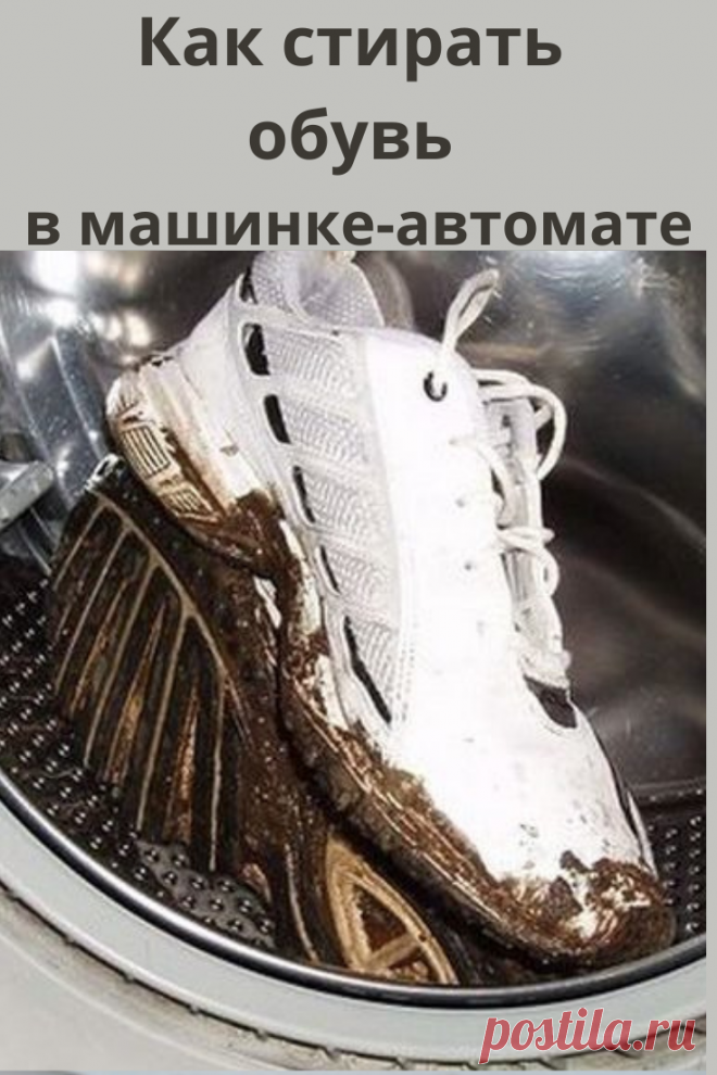 Рано или поздно появляется необходимость не просто помыть или почистить обувь, а постирать ее при помощи стиральной машины-автомата.
