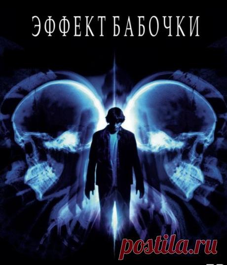 Необыкновенный, притягивающий и жизненный фильм"Эффект бабочки"(2004)