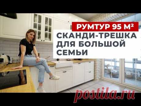 ОБЗОР ТРЕХКОМНАТНОЙ КВАРТИРЫ 95 м2. СОВРЕМЕННЫЙ ДИЗАЙН ИНТЕРЬЕРА И РЕМОНТ С В СТИЛЕ ИКЕА. РУМТУР