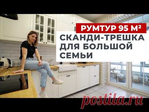ОБЗОР ТРЕХКОМНАТНОЙ КВАРТИРЫ 95 м2. СОВРЕМЕННЫЙ ДИЗАЙН ИНТЕРЬЕРА И РЕМОНТ С В СТИЛЕ ИКЕА. РУМТУР
