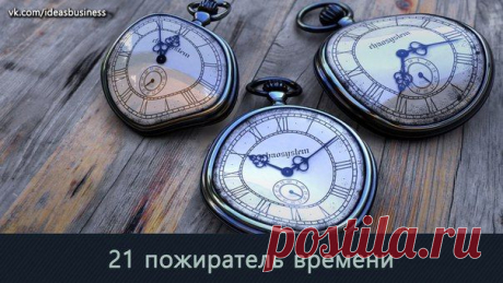 21 пожиратель времени / Сферический бизнес