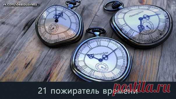 21 пожиратель времени / Сферический бизнес