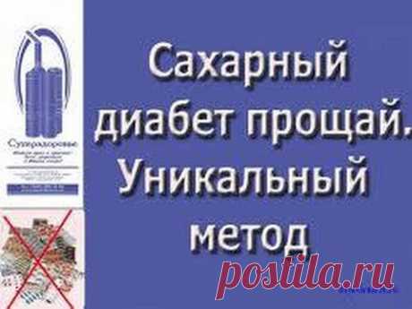 Сахарный диабет ИЗЛЕЧИМ