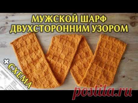 Мужской Шарф Спицами Двухсторонним узором с окантовкой полым шнуром + Схема | Вязание спицами