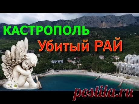 КРЫМ. КАСТРОПОЛЬ.🌴УБИТЫЙ РАЙ! НЕ все ТАК ОДНОЗНАЧНО/ЖИЛЬЕ в КРЫМУ/АВТОМОБИЛИ на ПЛЯЖЕ/Отдых в Крыму