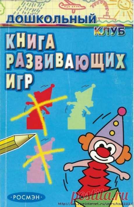 Книга развивающих игр