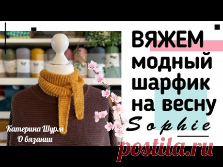 🧣МИНИ ШАРФИК СОФИ: СВЯЗАТЬ МОДНЫЙ АКСЕССУАР К ВЕСНЕ // МАСТЕР КЛАСС @Katerina_Shurm