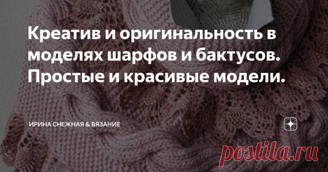 Креатив и оригинальность в моделях шарфов и бактусов. Простые и красивые модели. 
Кажется ну что можно придумать в вязании шарфа. Вяжи да вяжи ту ширину и длину которая по твоему удобству. Но мы же рукодельницы, а значит народ творческий и с богатой фантазией. И поэтому обычный шарф превращаем в настоящий шедевр.
Здравствуйте девочки рукодельницы и мастерицы! Сегодня простая подборочка шарфов. Да не просто шарфов, а необычных. Посмотрите, что можно придумать не тол