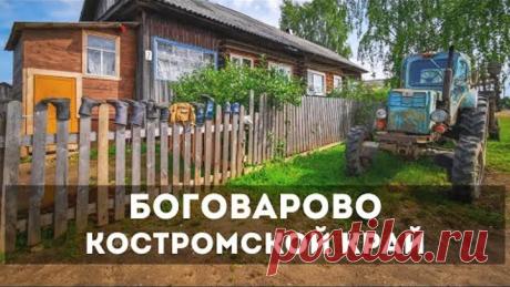 Боговарово. Как живёт самое удалённое от Костромы село
