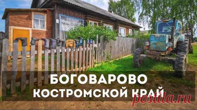 Боговарово. Как живёт самое удалённое от Костромы село