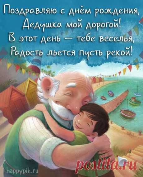 Картинки с днём рождения для дедушки. 40 открыток для дедули! | Иллюстрации дети, С днем рождения, Веселые картинки Поздравительные открытки с днем рождения для любимого дедушки от внуков. Трогательные стихи и красивые поздравления для дедушки - скачать