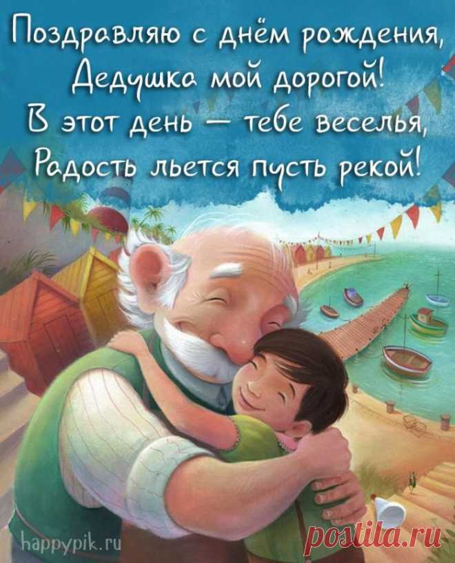 Картинки с днём рождения для дедушки. 40 открыток для дедули! | Иллюстрации дети, С днем рождения, Веселые картинки Поздравительные открытки с днем рождения для любимого дедушки от внуков. Трогательные стихи и красивые поздравления для дедушки - скачать