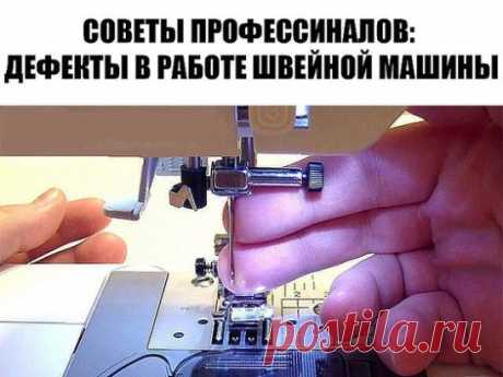 СОВЕТЫ ПРОФЕССИНАЛОВ: ДЕФЕКТЫ В РАБОТЕ ШВЕЙНОЙ МАШИНЫ
Слабая строчка. Слабой строчкой называют такую строчку, при которой лоскуты ткани в шве недостаточно прижаты друг к другу, хоть переплетение ниток происходит правильно. При слабой строчке между сшитыми лоскутами ткани, если их слегка оттягивать друг от друга по шву, видны нитки стежков.
Причиной слабой строчки является недостаточное натяжение обеих ниток.
Тугая строчка. При слишком сильном натяжении обеих ниток получается тугая строчка, и маш