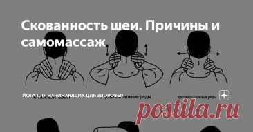 Скованность шеи. Причины и самомассаж Статья автора «Йога для начинающих для здоровья» в Дзене ✍:    Пробуждение с ощущением скованности в шее способно омрачить утро и породить тревогу.