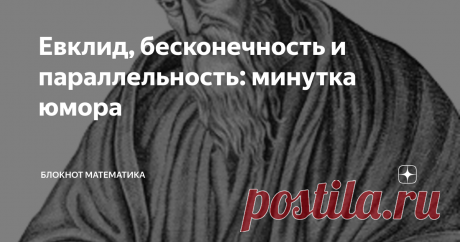 Евклид, бесконечность и параллельность: минутка юмора В комментариях один человек написал, что параллельные прямые в геометрии Евклида пересекаются: в бесконечности. Это ему известно со школы. Мне стало интересно: я-то всегда считал, что параллельные прямые на плоскости по определению не пересекаются в геометрии Евклида. Каюсь, Евклида я не читал, даже в переводе, не говоря уж про древнегреческий оригинал. И я решил наверстать упущенное. (Нет, не