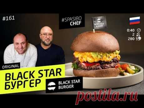 Готовим BLACK STAR БУРГЕР: секрет раскрыт (очки поправь!). Москва сочнее!#161 - рецепт Юрия Левитаса