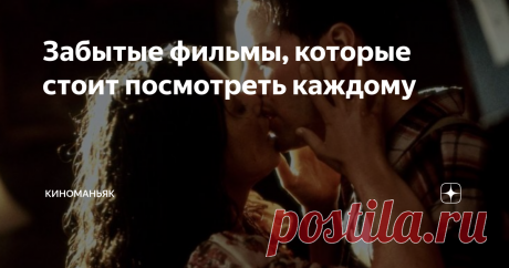 Забытые фильмы, которые стоит посмотреть каждому Интересное кино на вечер - не оторваться