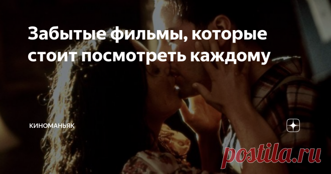 Забытые фильмы, которые стоит посмотреть каждому Интересное кино на вечер - не оторваться