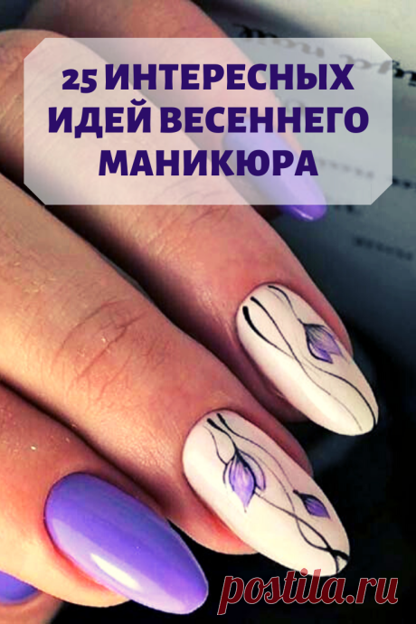 Для вас интересные идеи весеннего маникюра. Время сказать зиме – «пока, до новой встречи».