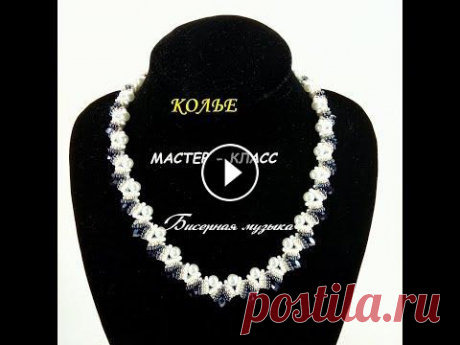 Мастер-класс по бисероплетению. Колье из бисера. Бисерная музыка...