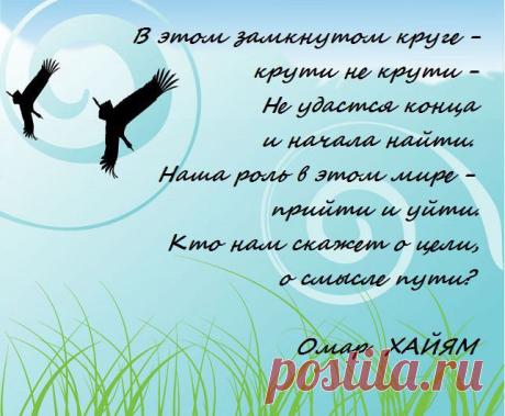 Омар Хайям. Наша роль в этом мире