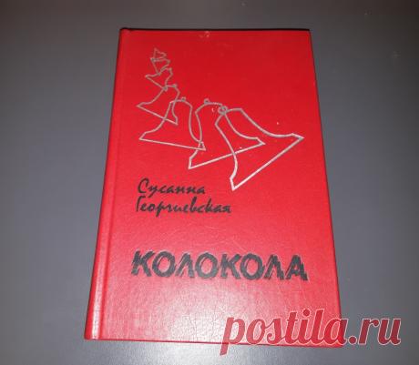 Колокола. Повести. Москва 1983 год. Советский Писатель. Сусанна Георгиевская 
Формат : 84 х 108 1/ 32. 
Тираж : 200 000 экз. 
Количество страниц : 496 стр. 

Цена : 400 руб. 

Купить сейчас : 

#КолоколаПовестиМосква 
#КолоколаПовести1983год 
#КолоколаПовестиСоветскийПисатель 
#КолоколаПовестиСусаннаГеоргиевская