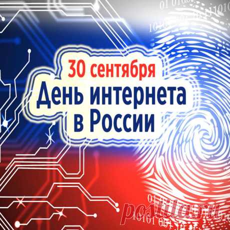 С днем рождения Рунета!
Пусть ответ на все дает.
Нам не жить без интернета
И не двигаться вперед.