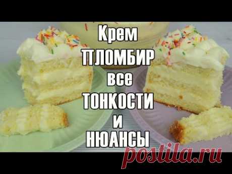 ТАКОЙ информации Вы НИГДЕ не найдёте ✿ Крем-ПЛОМБИР ПОЛНЫЙ ОБЗОР ✿ Крем ДИПЛОМАТ на сливках