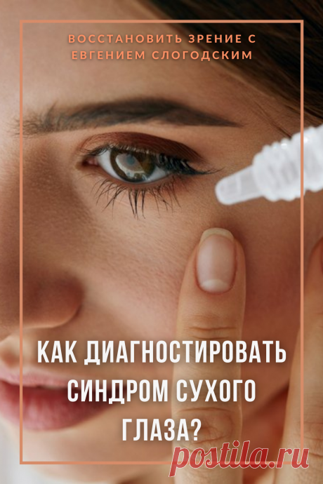 Синдром сухого глаза Песок в глазах Сухость глаз Как улучшить зрение в домашних условиях Увлажняющие капли Болят сохнут глаза Красные глаза Резь жжение в глазах Болезни глаз Причины симптомы и лечение Здоровье глаз Усталость воспаление глаз Нарушение функции мейбомиевых желез Восстановление зрения Искусственная слеза Сухой глаз у детей Чувствительность глаз к свету Дискомфорт в глазах Компьютерный зрительный синдром Сухой кератоконъюнктивит Восстановить зрение с Евгением Слогодским без операции