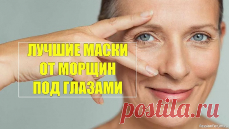 Лучшие домашние маски от морщин под глазами Натуральная роскошь для вашей кожи &mdash; 3 рецепта, которые помогут сохранить молодость и свежесть этой зоны....💖👁&nbsp;1. Маска из Авокадо и Оливкового Масла (Глубокое Увлажнение и Питание):&nbsp;Почему это работает:&nbsp;Авокадо: Богато витаминами A, D, E, ненасыщенными жирными...