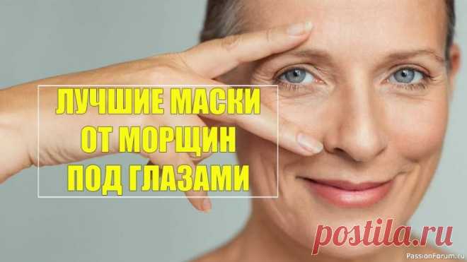 Лучшие домашние маски от морщин под глазами Натуральная роскошь для вашей кожи — 3 рецепта, которые помогут сохранить молодость и свежесть этой зоны....💖👁 1. Маска из Авокадо и Оливкового Масла (Глубокое Увлажнение и Питание): Почему это работает: Авокадо: Богато витаминами A, D, E, ненасыщенными жирными...