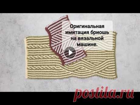 Оригинальная имитация бриошь на однофонтурной вязальной машине. #машинноевязание #бриошь #вязание В этом видео я показываю, как можно связать имитацию двухцветного узора бриошь, используя только одну фонтуру вязальной машины. Образцы выполнены на м...