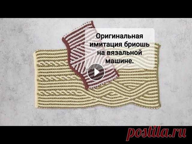 Оригинальная имитация бриошь на однофонтурной вязальной машине. #машинноевязание #бриошь #вязание В этом видео я показываю, как можно связать имитацию двухцветного узора бриошь, используя только одну фонтуру вязальной машины. Образцы выполнены на м...