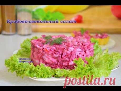 КРАБОВО- СВЕКОЛЬНЫЙ САЛАТ!!! Ну очень вкусный