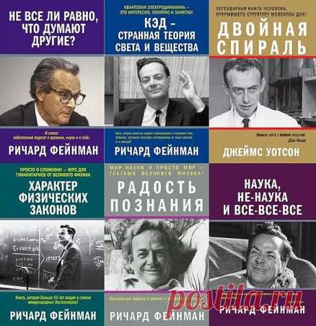 Великие ученые и их открытия в 7 книгах (PDF, FB2) Американский физик Ричард Фейнман – один из создателей квантовой электродинамики, Нобелевский лауреат, но прежде всего – незаурядная многогранная личность, не вписывающаяся в привычные рамки образа «человека науки». Прошли десятилетия – а научное достижение Уотсона и его коллег не только не